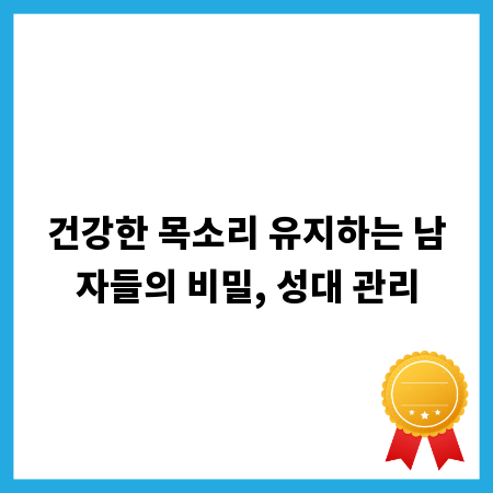 건강한 목소리 유지하는 남자들의 비밀, 성대 관리