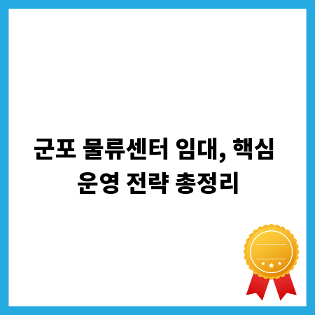 군포 물류센터 임대, 핵심 운영 전략 총정리