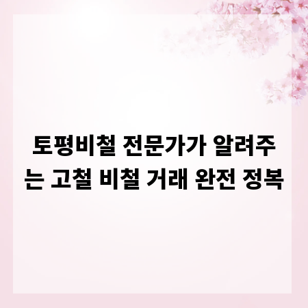 토평비철 전문가가 알려주는 고철 비철 거래 완전 정복