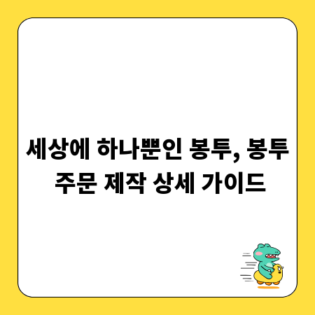 세상에 하나뿐인 봉투, 봉투 주문 제작 상세 가이드