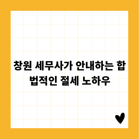창원 세무사가 안내하는 합법적인 절세 노하우