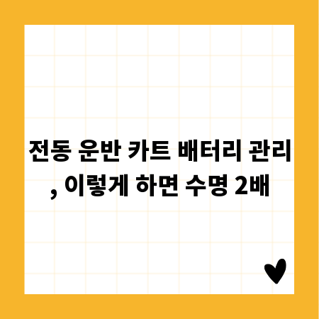 전동 운반 카트 배터리 관리, 이렇게 하면 수명 2배