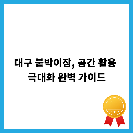 대구 붙박이장, 공간 활용 극대화 완벽 가이드