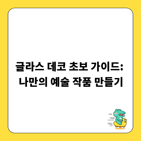 글라스 데코 초보 가이드: 나만의 예술 작품 만들기