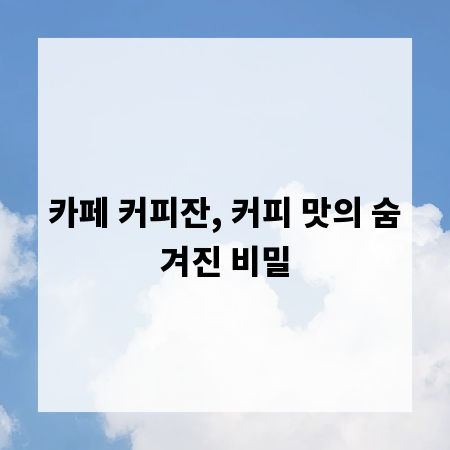 카페 커피잔, 커피 맛의 숨겨진 비밀