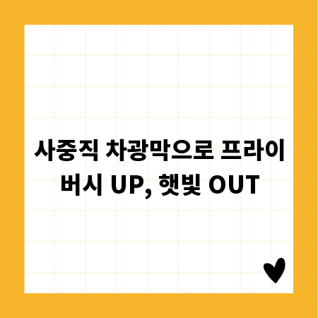 사중직 차광막으로 프라이버시 UP, 햇빛 OUT