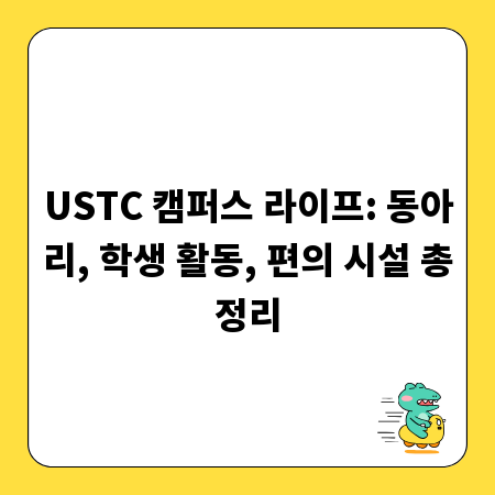 USTC 캠퍼스 라이프: 동아리, 학생 활동, 편의 시설 총정리