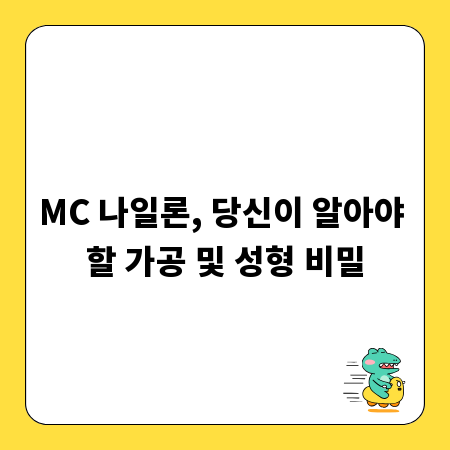 MC 나일론, 당신이 알아야 할 가공 및 성형 비밀