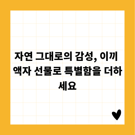 자연 그대로의 감성, 이끼 액자 선물로 특별함을 더하세요
