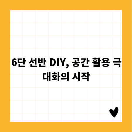 6단 선반 DIY, 공간 활용 극대화의 시작