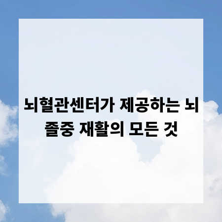 뇌혈관센터가 제공하는 뇌졸중 재활의 모든 것
