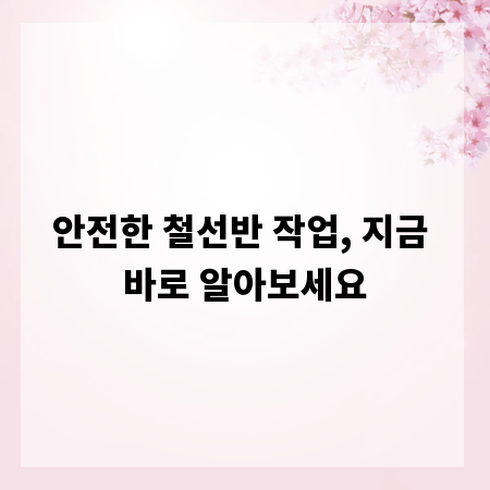 안전한 철선반 작업, 지금 바로 알아보세요