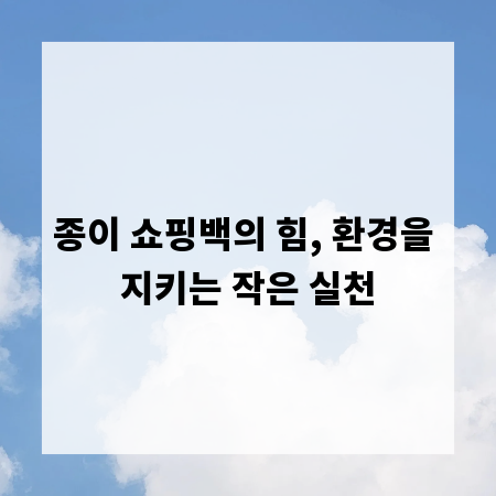종이 쇼핑백의 힘, 환경을 지키는 작은 실천