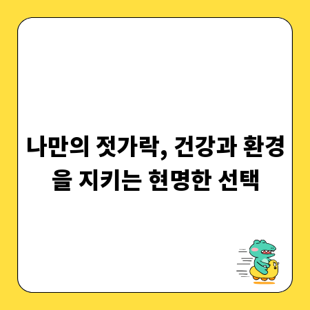 나만의 젓가락, 건강과 환경을 지키는 현명한 선택
