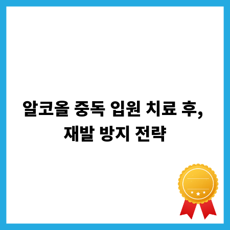 알코올 중독 입원 치료 후, 재발 방지 전략
