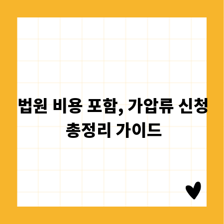 법원 비용 포함, 가압류 신청 총정리 가이드