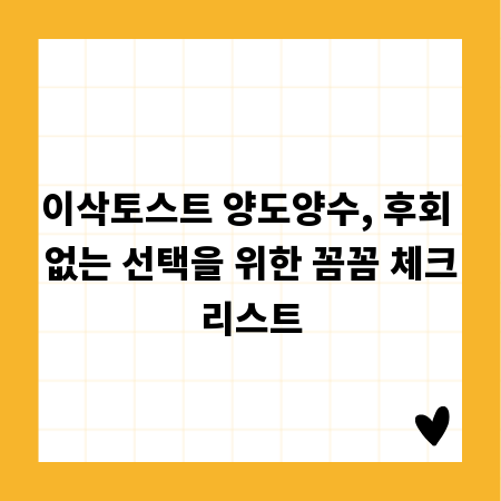 이삭토스트 양도양수, 후회 없는 선택을 위한 꼼꼼 체크리스트