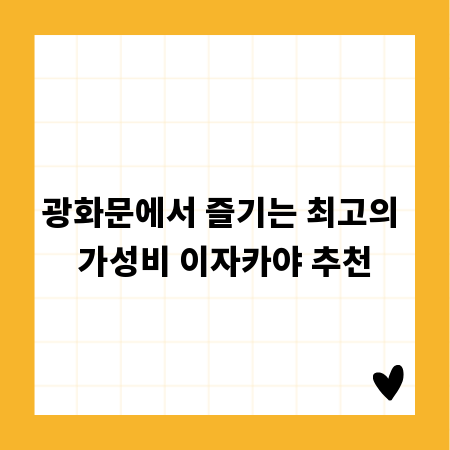 광화문에서 즐기는 최고의 가성비 이자카야 추천