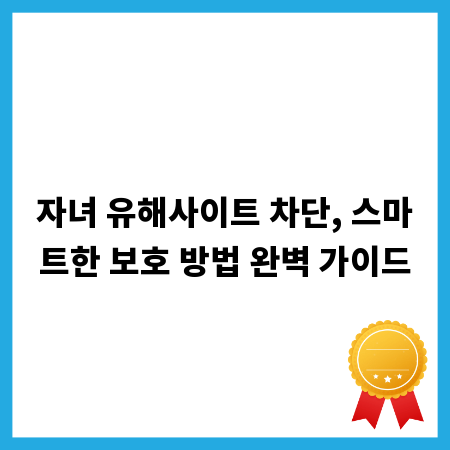 자녀 유해사이트 차단, 스마트한 보호 방법 완벽 가이드