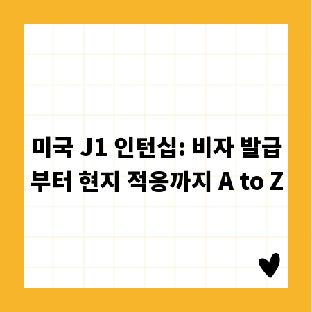 미국 J1 인턴십: 비자 발급부터 현지 적응까지 A to Z