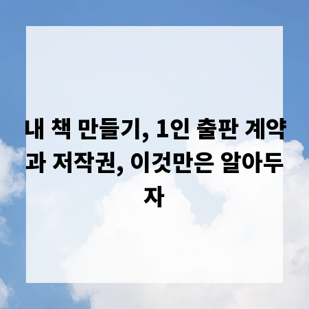 내 책 만들기, 1인 출판 계약과 저작권, 이것만은 알아두자