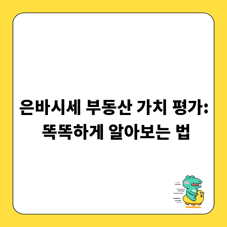 은바시세 부동산 가치 평가: 똑똑하게 알아보는 법