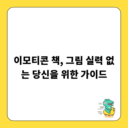 이모티콘 책, 그림 실력 없는 당신을 위한 가이드