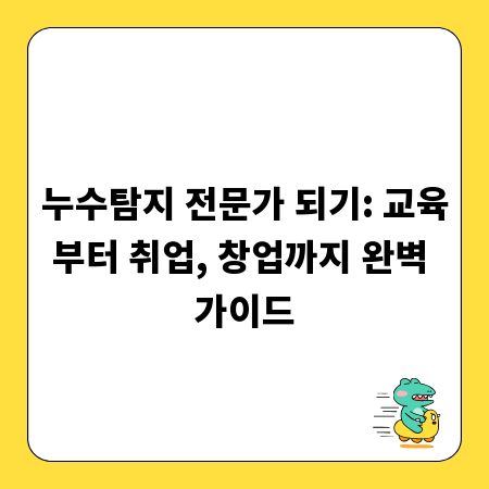 누수탐지 전문가 되기: 교육부터 취업, 창업까지 완벽 가이드