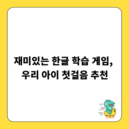재미있는 한글 학습 게임, 우리 아이 첫걸음 추천
