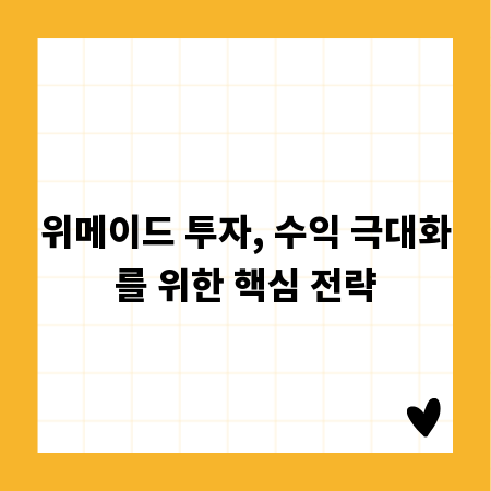 위메이드 투자, 수익 극대화를 위한 핵심 전략