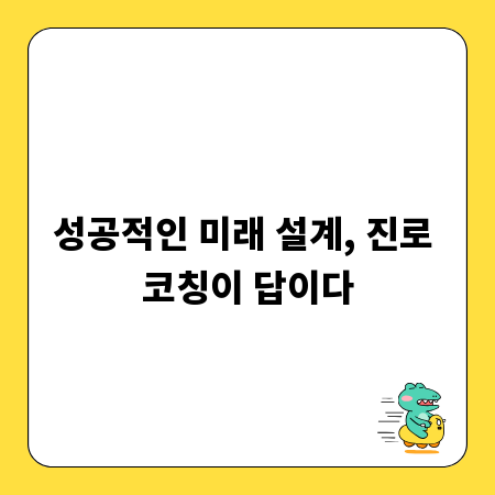 성공적인 미래 설계, 진로 코칭이 답이다