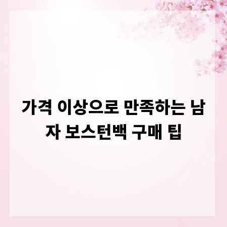 가격 이상으로 만족하는 남자 보스턴백 구매 팁