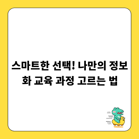 스마트한 선택! 나만의 정보화 교육 과정 고르는 법