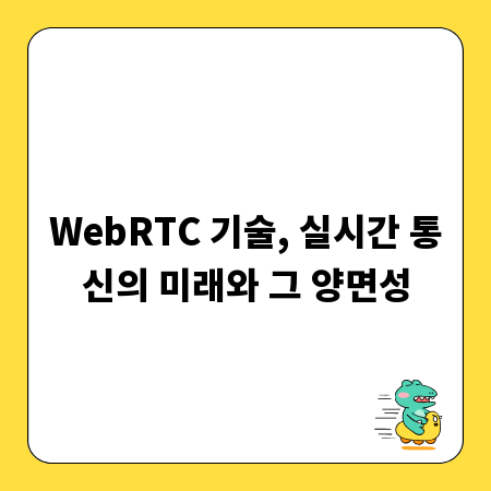 WebRTC 기술, 실시간 통신의 미래와 그 양면성