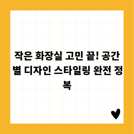 작은 화장실 고민 끝! 공간별 디자인 스타일링 완전 정복