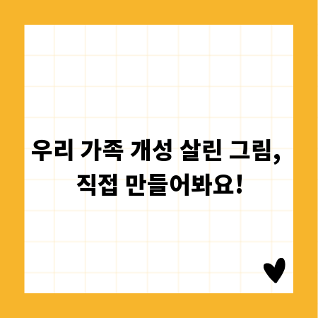 우리 가족 개성 살린 그림, 직접 만들어봐요!