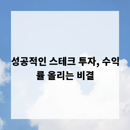 성공적인 스테크 투자, 수익률 올리는 비결