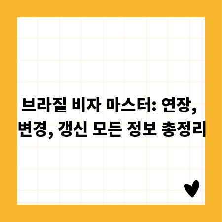 브라질 비자 마스터: 연장, 변경, 갱신 모든 정보 총정리