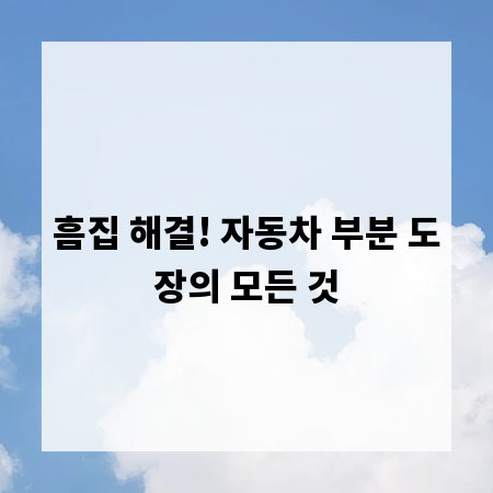 흠집 해결! 자동차 부분 도장의 모든 것