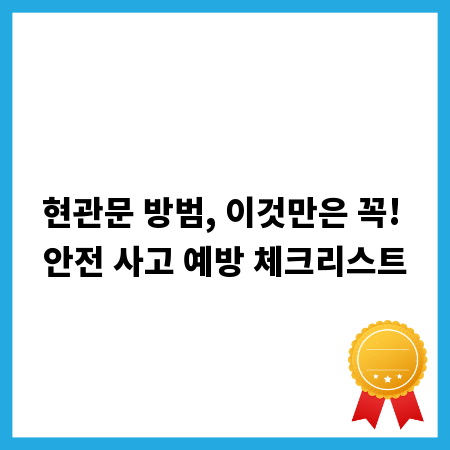 현관문 방범, 이것만은 꼭! 안전 사고 예방 체크리스트