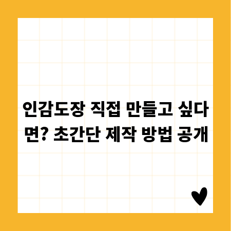 인감도장 직접 만들고 싶다면? 초간단 제작 방법 공개