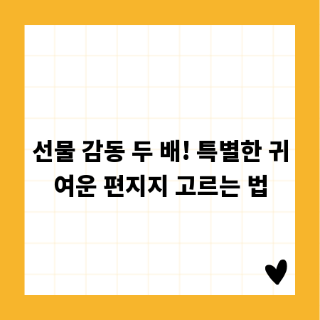 선물 감동 두 배! 특별한 귀여운 편지지 고르는 법