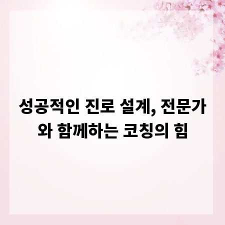 성공적인 진로 설계, 전문가와 함께하는 코칭의 힘