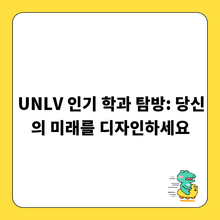 UNLV 인기 학과 탐방: 당신의 미래를 디자인하세요