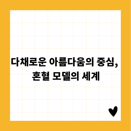 다채로운 아름다움의 중심, 혼혈 모델의 세계