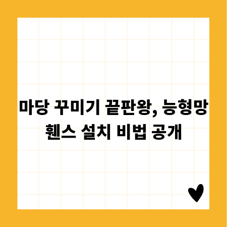 마당 꾸미기 끝판왕, 능형망휀스 설치 비법 공개