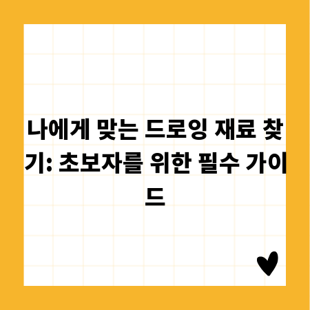 나에게 맞는 드로잉 재료 찾기: 초보자를 위한 필수 가이드