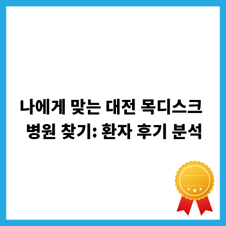 나에게 맞는 대전 목디스크 병원 찾기: 환자 후기 분석