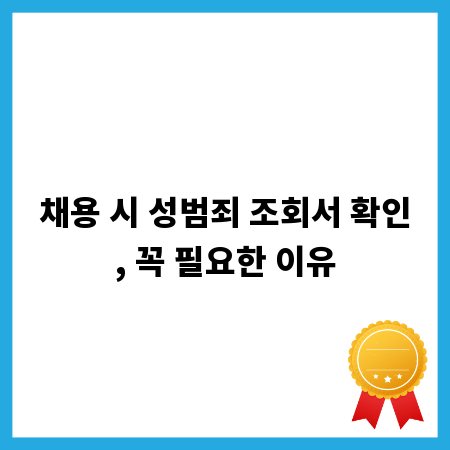 채용 시 성범죄 조회서 확인, 꼭 필요한 이유