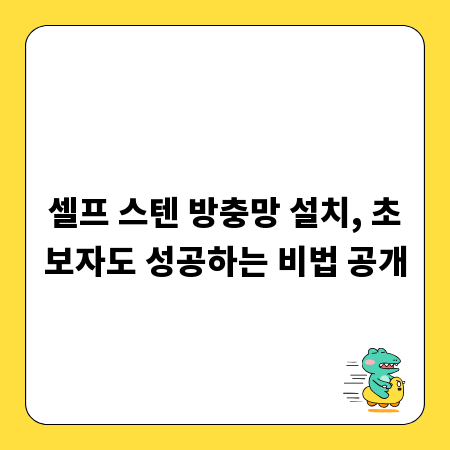 셀프 스텐 방충망 설치, 초보자도 성공하는 비법 공개